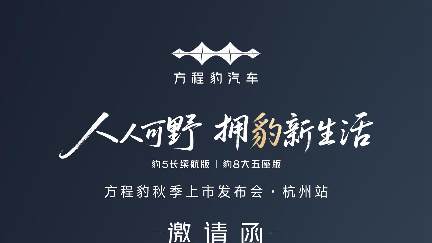 豹5长续航版 豹8大五座版 方程豹秋季上市发布会·杭州站