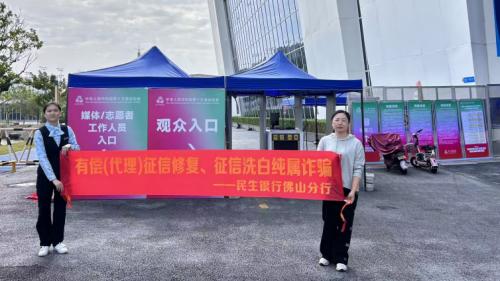 征信服务全运 信用点亮湾区——民生银行佛山分行开展征信宣传活动