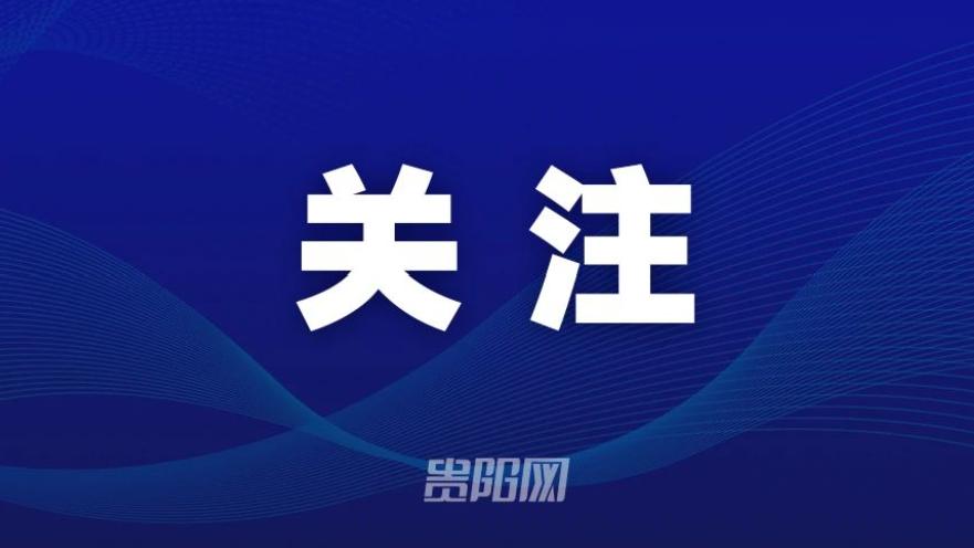 年末出行更便捷！贵阳加开8对列车→
