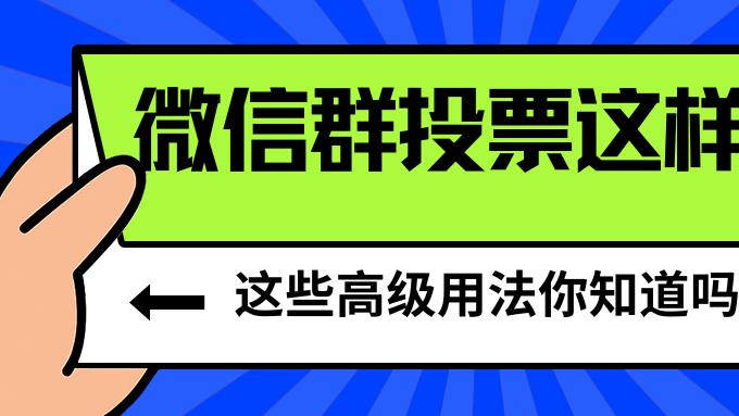 原来微信群投票还能这样玩？这些高级用法你知道几个？