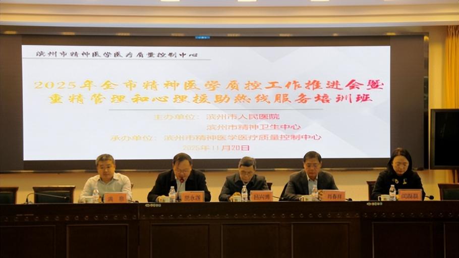 守底线 护心安：滨州市人民医院组织召开全市精神医疗质控会议暨培训班