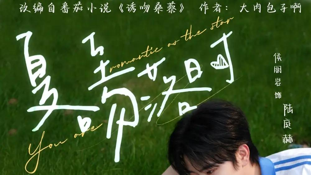 短剧《夏至吻落时》全网热播, 夏至之吻情深似海