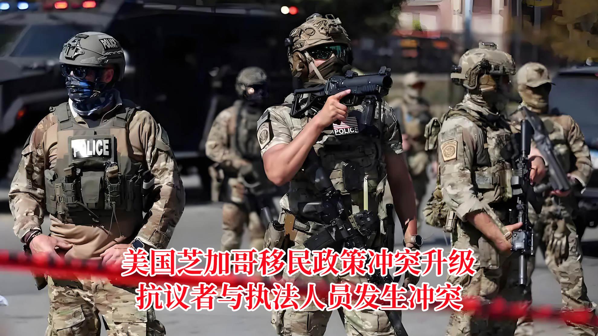 美国芝加哥移民政策冲突升级，抗议者与执法人员发生冲突，多人被捕