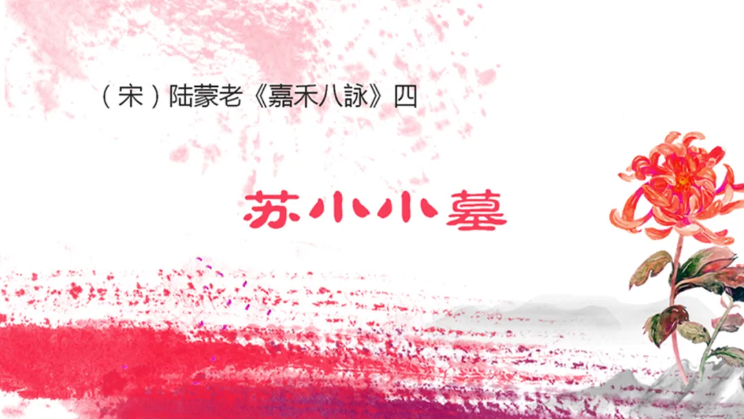 陆蒙老《嘉禾八詠》四、苏小小墓