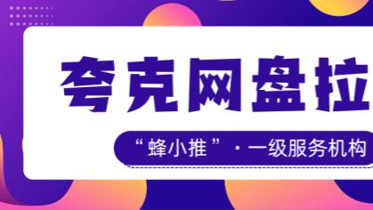 每天1小时，夸克网盘拉新这样推效果翻一倍！实测有用！