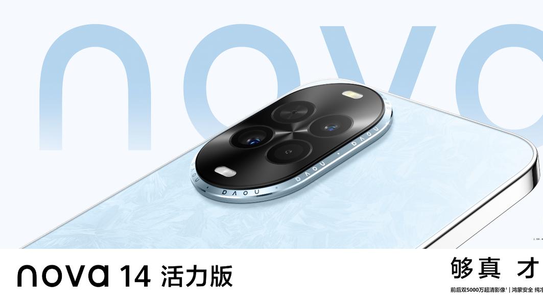 nova 14活力版正式发布：以青春之名，诠释“够真，才出色”