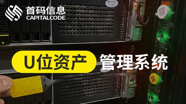 机房U位管理黑科技：3分钟掌握资产精准定位