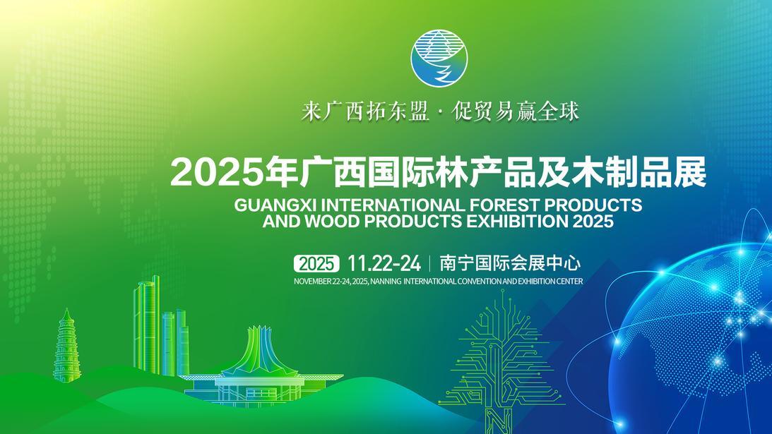 邀请函｜2025年广西国际林产品及木制品展