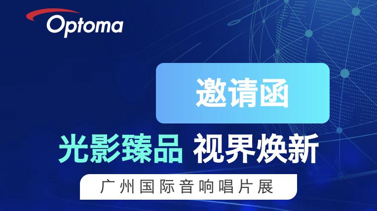 邀请函（2025广州国际音响唱片展）