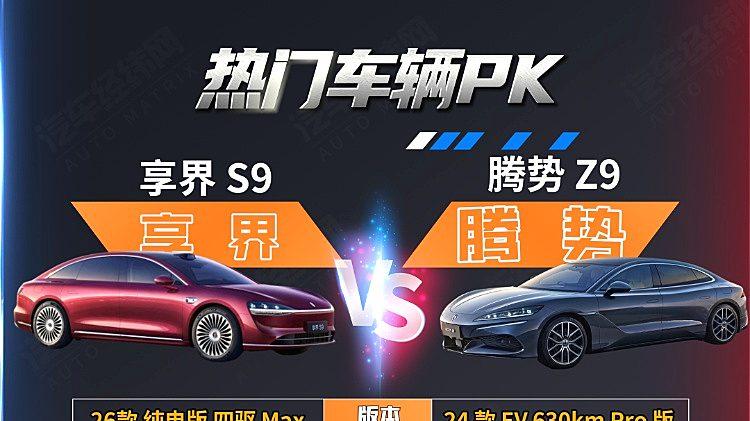 30万级纯电C级车对决 享界S9与腾势Z9谁更强？