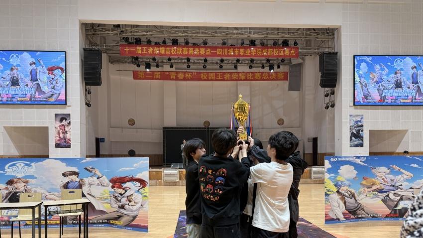 四川城市职业学院第二届“青春杯”校园王者荣耀总决赛举行