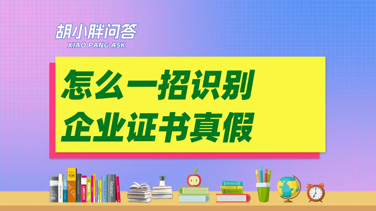 企业证书怎么查询真假？如何辨别获企业荣誉牌匾真假？证书真假在哪里查询？怎么辨别企业牌匾真假？