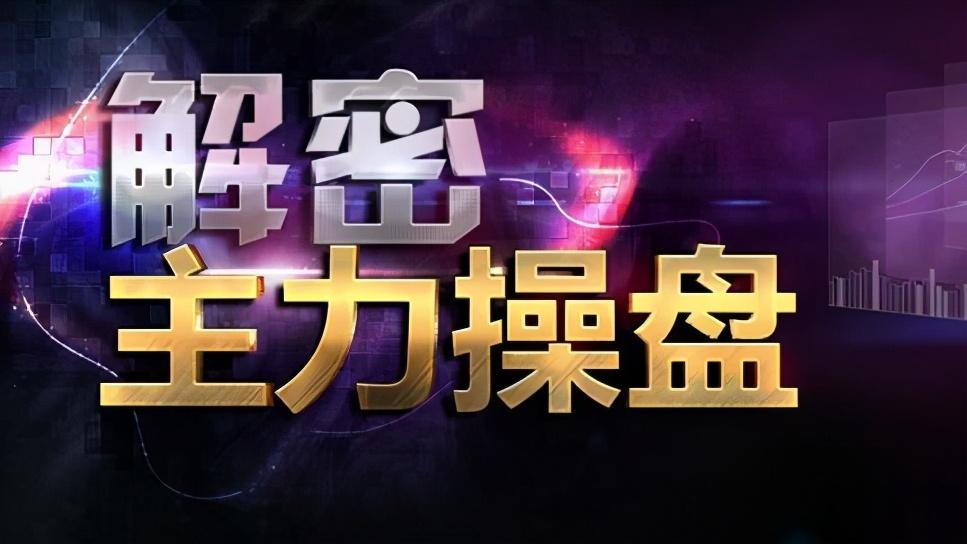 中国股市：但凡出现“跳空双阴”主力洗盘完毕！散户却还不知不觉