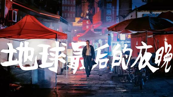 《地球最后的夜晚》梦幻与现实的迷幻。