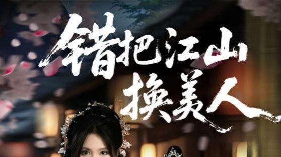 短剧《错把江山换美人》全60集精彩短剧