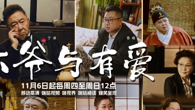 未播先炸！于谦《大爷与有爱》定档，退休循环梗，超多喜剧人加盟