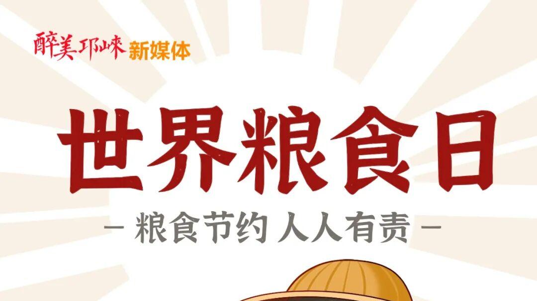 世界粮食日丨从实验室到田间地头，邛崃奋力打造新时代更高水平 “天府粮仓”