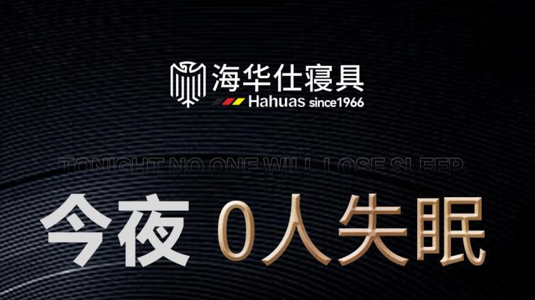 机遇篇— 抢占“睡眠时代”经济风口：与海华仕共绘财富新版图