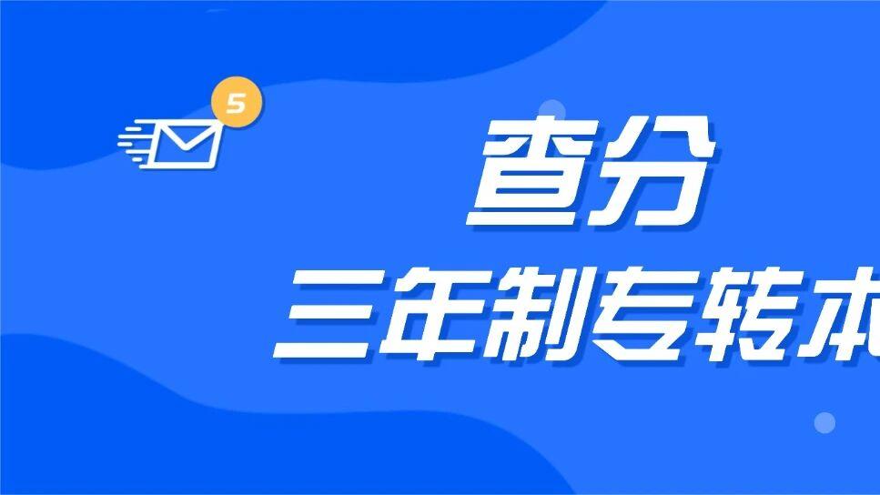 江苏专转本计算机一级查分入口在哪里？