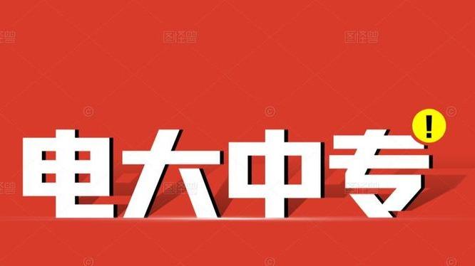 学历断层、考证无门？安徽阜阳电大中专 2026 报考攻略来了