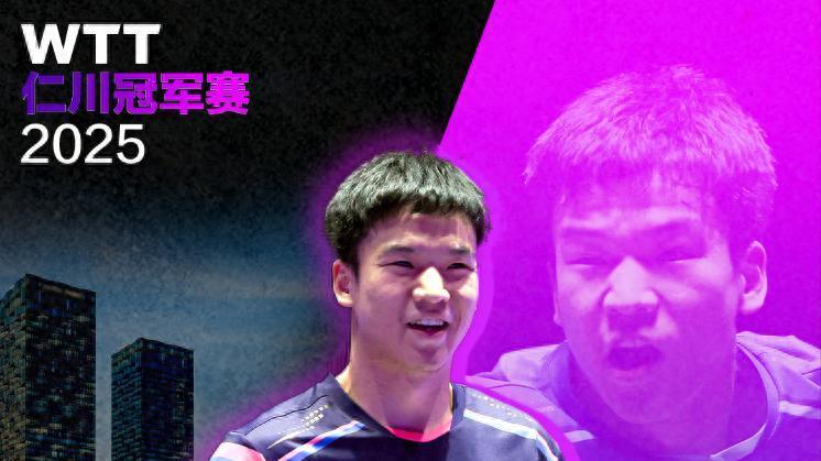 向鹏WTT仁川夺冠首秀，颁奖礼趣事多