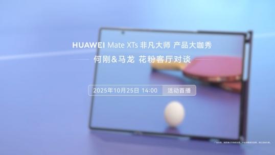 何刚马龙聊鸿蒙体验，新三折叠有哪些背后故事? 锁定25日直播