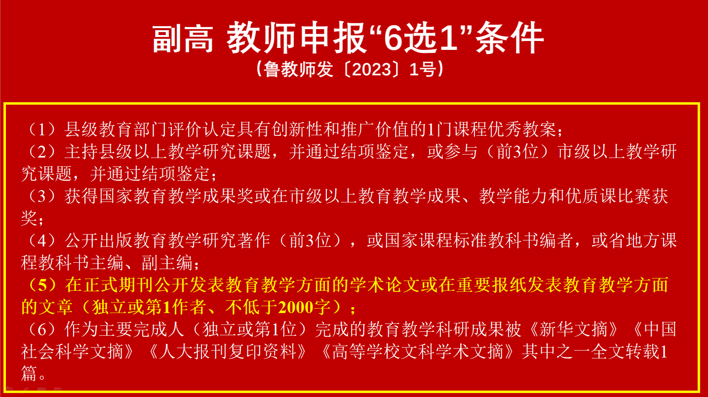 教师申报副高职称，国家级获奖论文符合“6选1”条件吗？如果不符合，以后活动还有参加的必要吗？