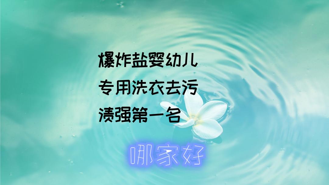 2025年必看！爆炸盐婴幼儿洗衣去渍强，第一名超厉害！