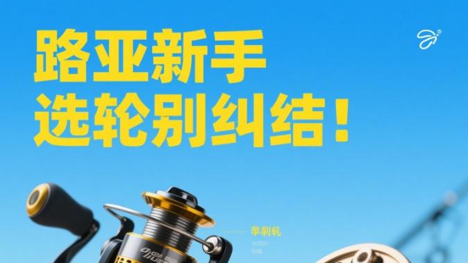 路亚新手选轮不迷茫！纺车轮 vs 水滴轮，3 分钟教你精准匹配