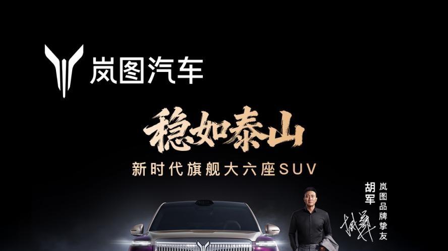 岚图泰山上市37.99万元起，三旗舰布局完成，岚图掀起向上新攻势