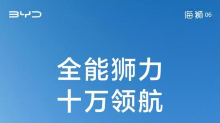 百日十万辆！比亚迪海狮06重新定义“中国速度”