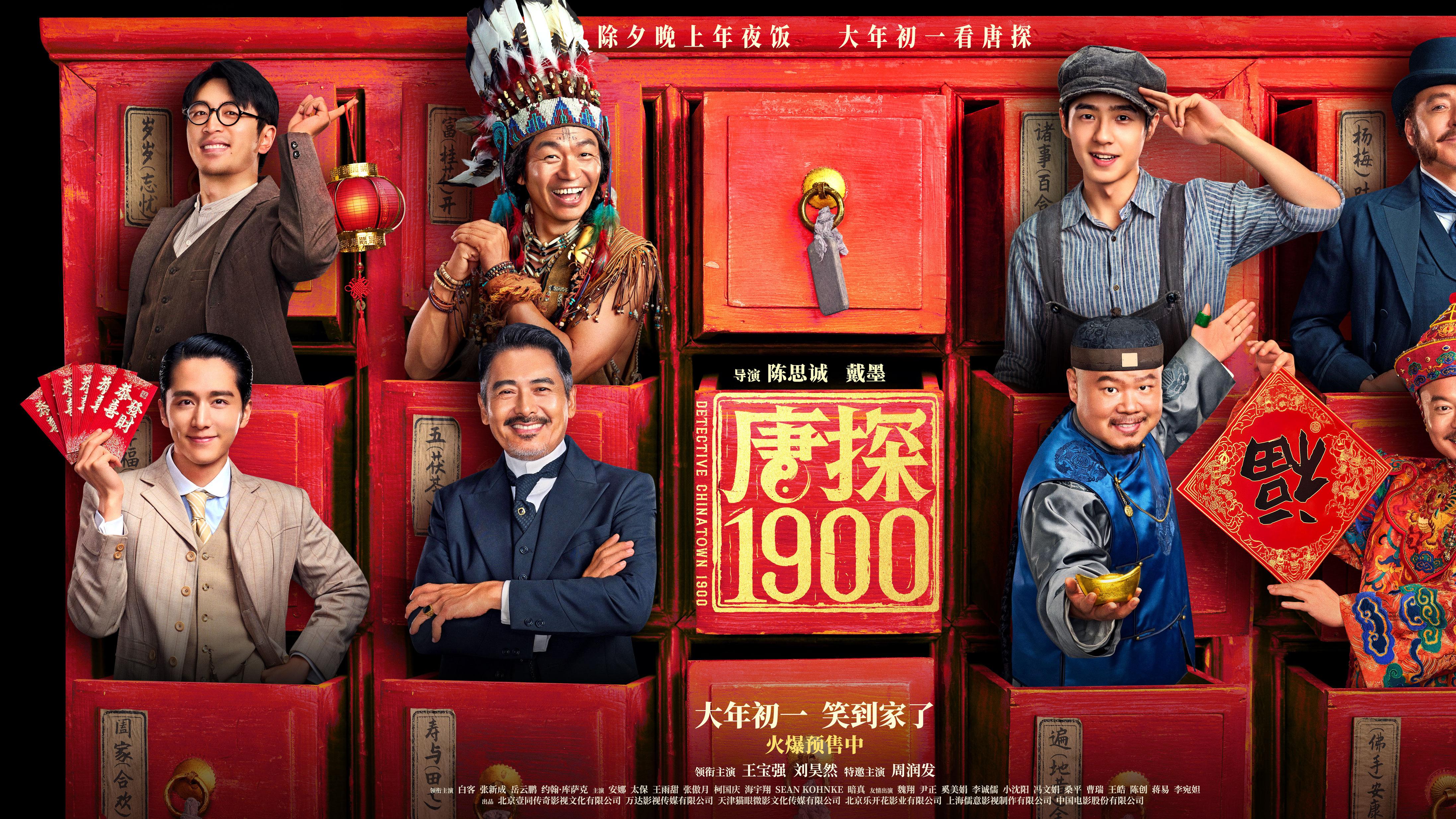 《唐探1900》影评：娱乐元素满载，相比前作笑点更加印象深刻！