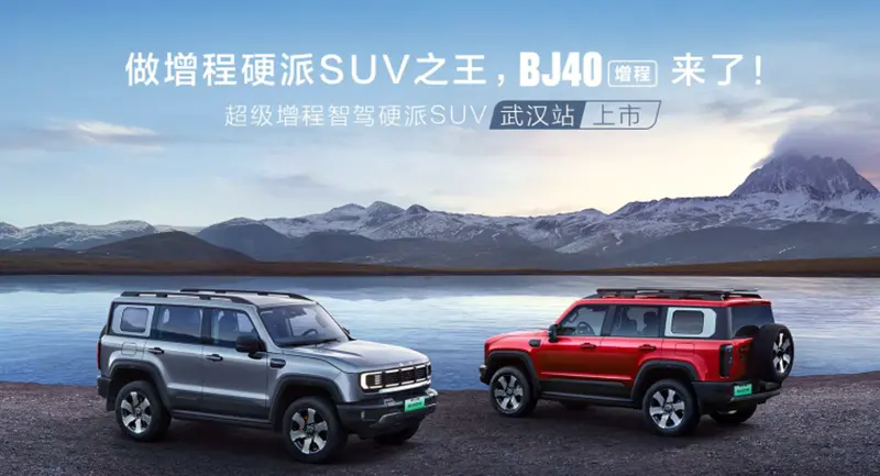 北京越野BJ40增程武汉站上市，焕新价15.48万元起，硬派越野一样能省油