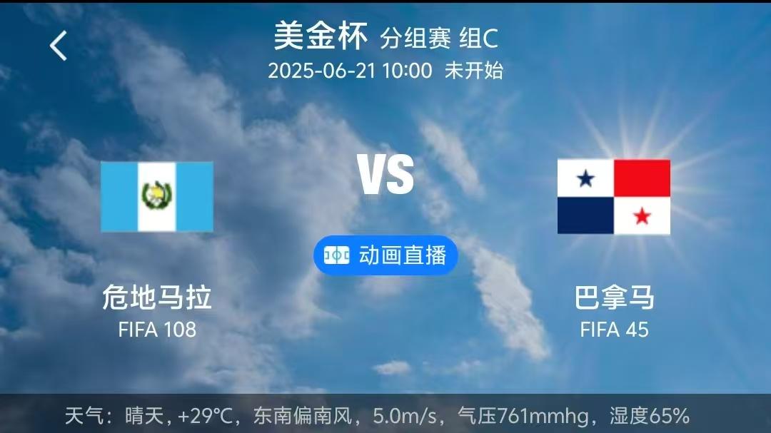 周五006 危地马拉vs巴拿马！这场支持巴拿马拿下！