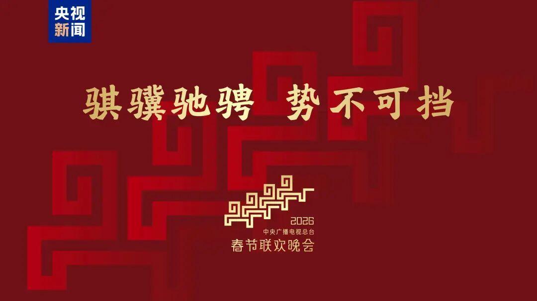 “琪璞驰骋”：2026春晚主题，为何一马当先？