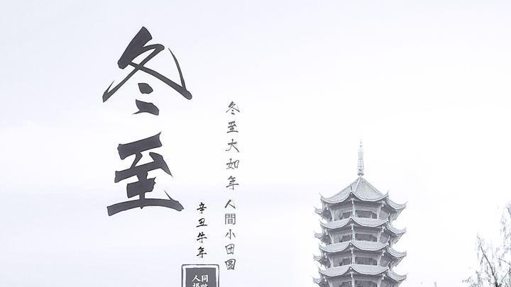 冬至是怎么来的？这都不知道，有啥脸过节？