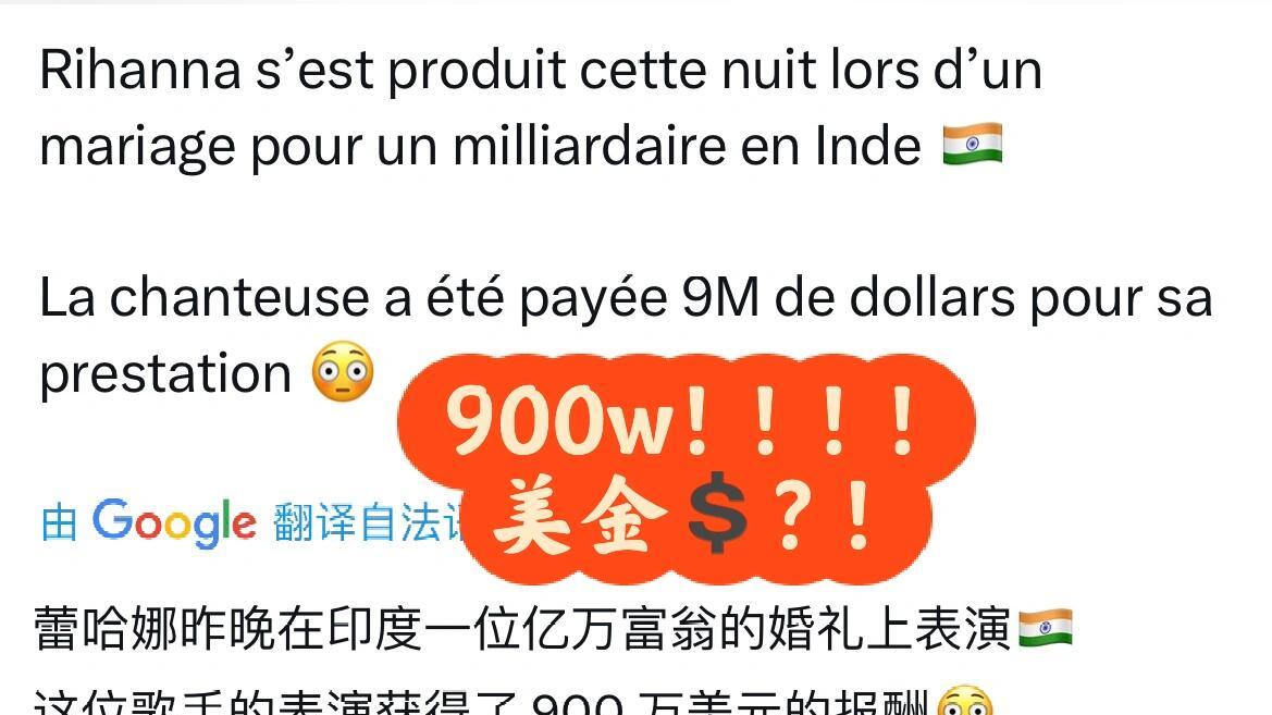 印度首富嫁女第三场，蕾哈娜光着脚丫尽情欢唱了90分钟，听说出场费用是600至900万美元