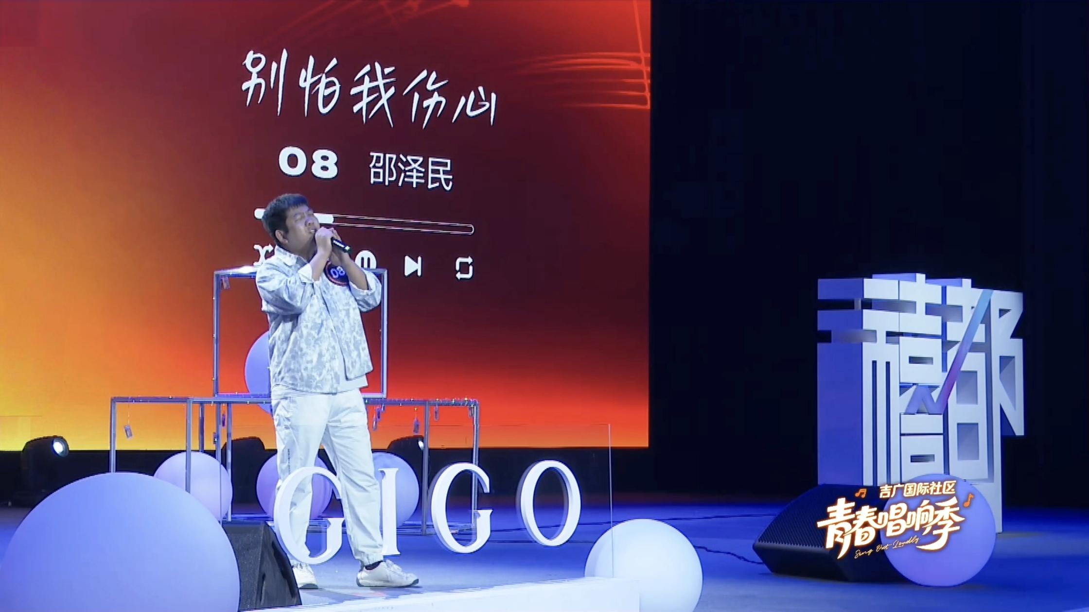 GIGO 青春唱响季燃情启幕！网红歌手邵泽民（阿泽）演绎《别怕我伤心》，禧都舞台共情拉满