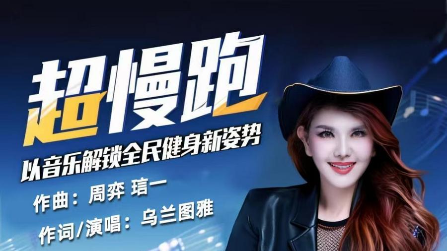 乌兰图雅新歌《超慢跑》上线，以音乐解锁全民健身新姿势