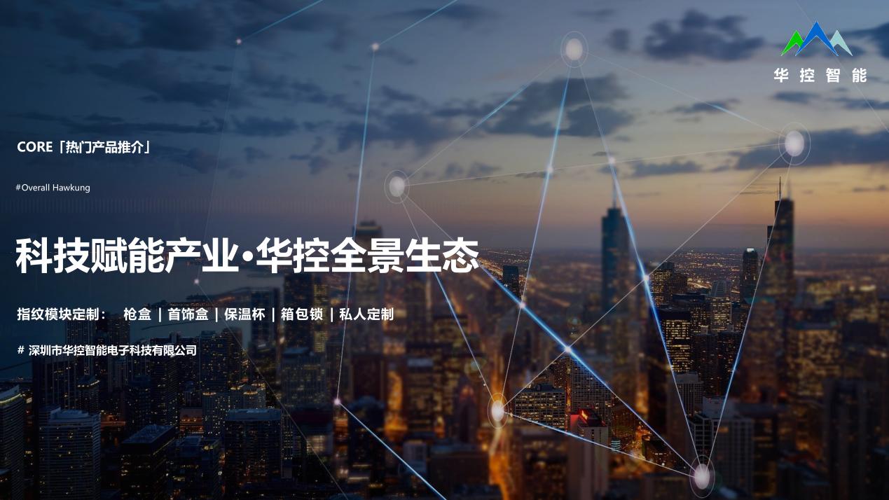 七载耕耘，从破局者到定义者：华控智能的指纹生态之路