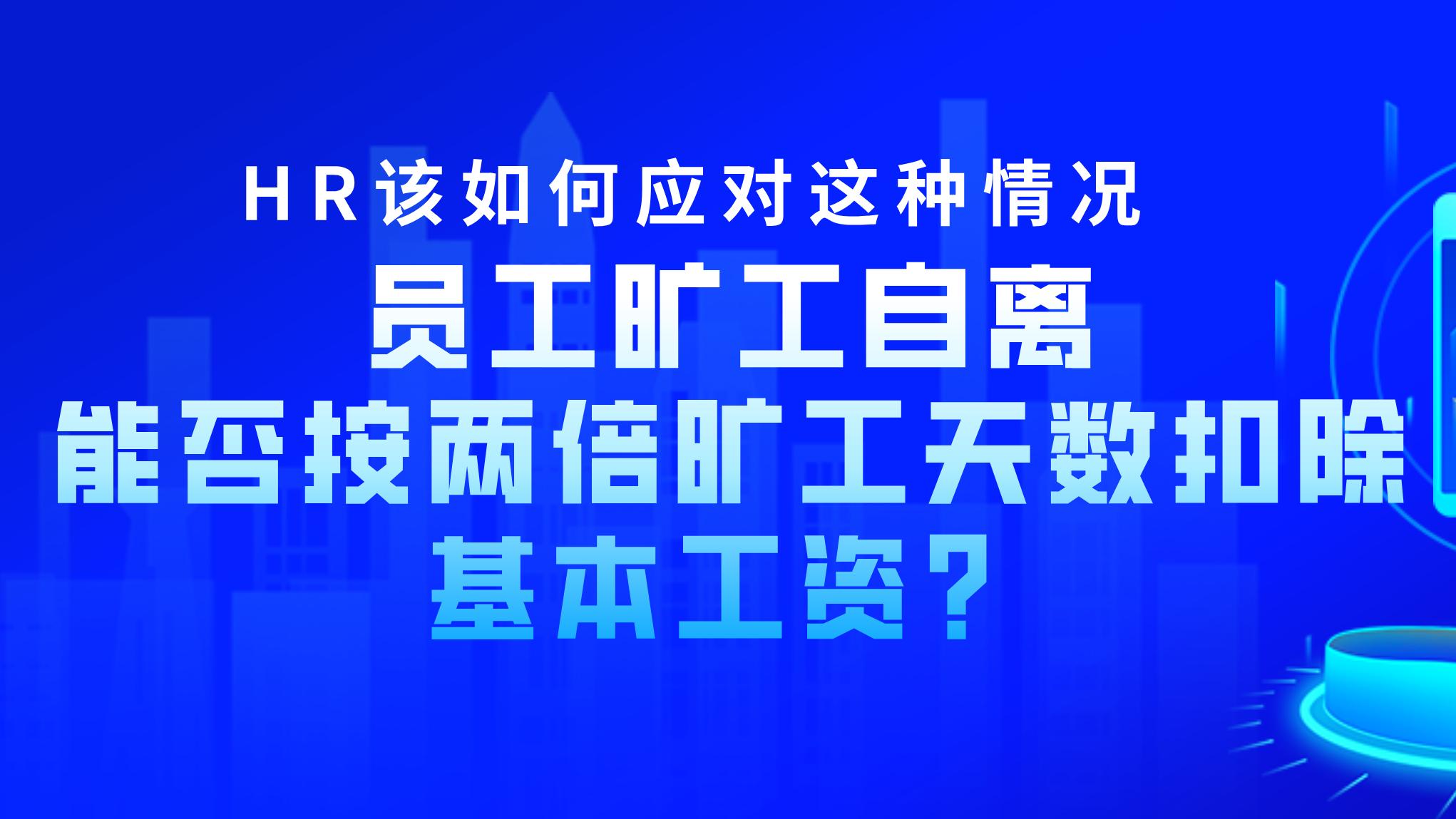 员工旷工自离，能否按两倍旷工天数扣除基本工资？HR该如何应对这种情况