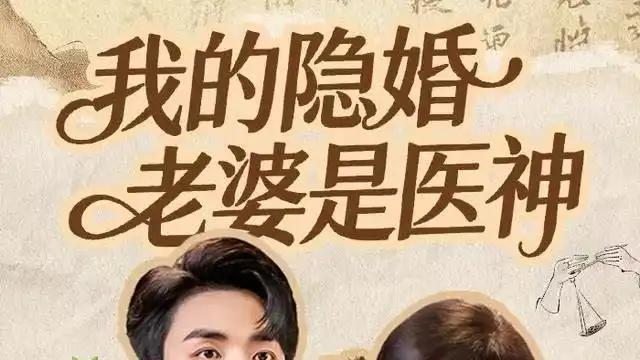 《我的隐婚老婆是医神》甜蜜婚姻与惊天医术的绝妙碰撞