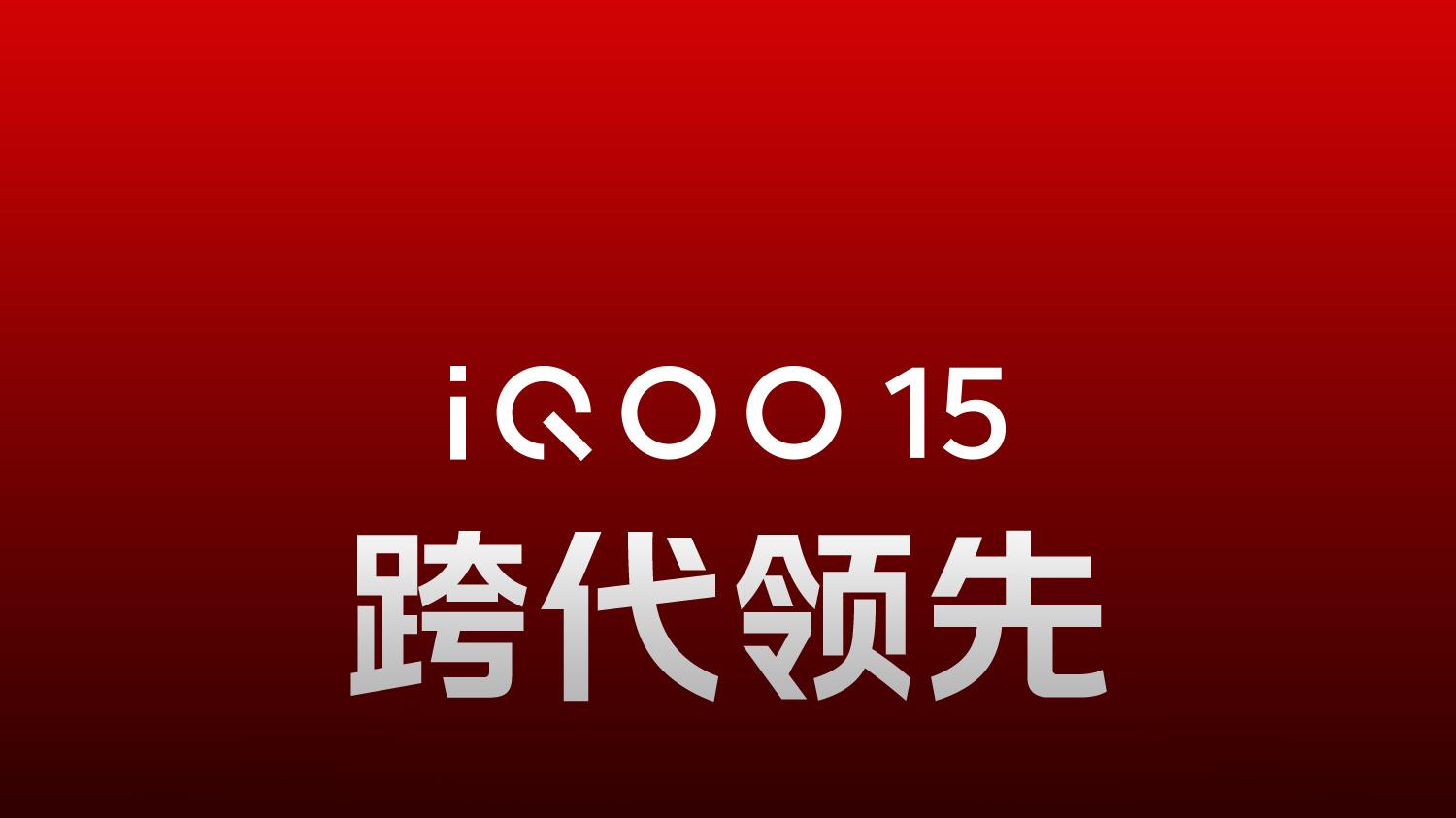 一步到位的选择：iQOO 15如何满足你对旗舰手机的所有想象？