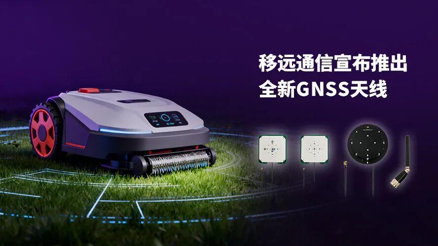 移远GNSS天线新品重磅来袭！一站式方案，赋能精准定位
