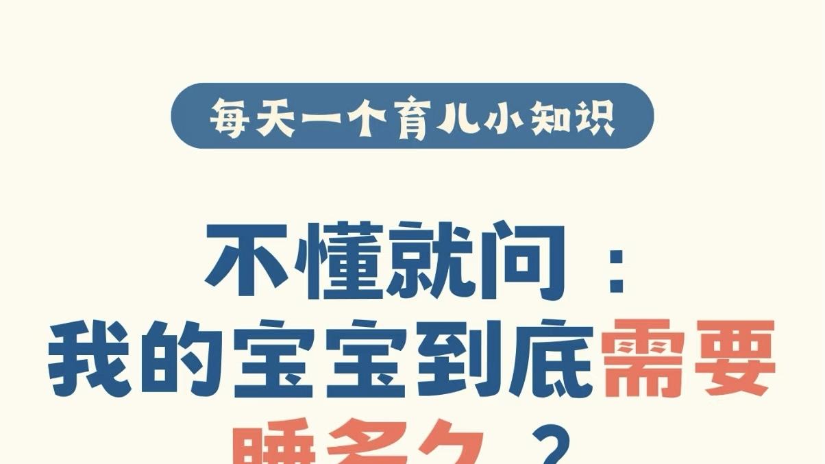 我的宝宝到底需要睡多久？一张“懒人表”解决全天纠结
