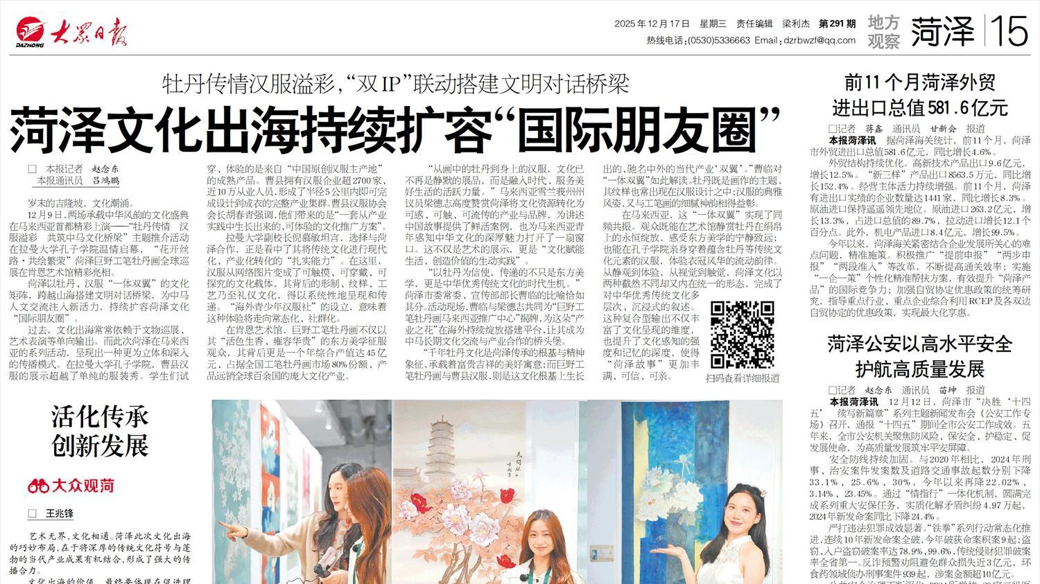 牡丹传情汉服溢彩，“双IP”联动搭建文明对话桥梁 菏泽文化出海持续扩容“国际朋友圈”