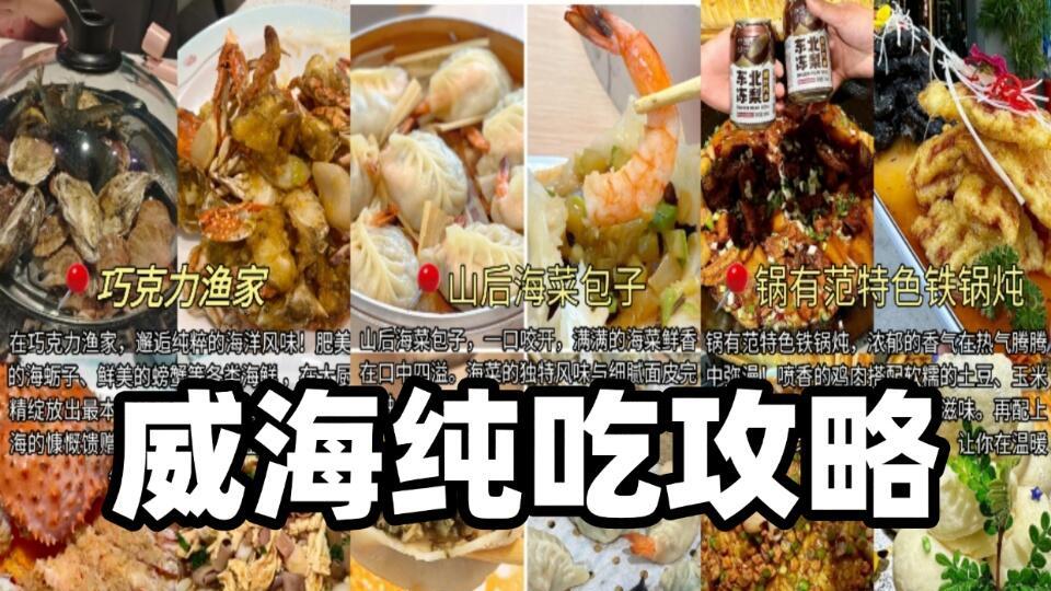 威海海边旅游，2天吃了8顿