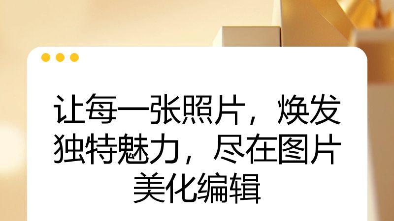让每一张照片，焕发独特魅力，尽在图片美化编辑