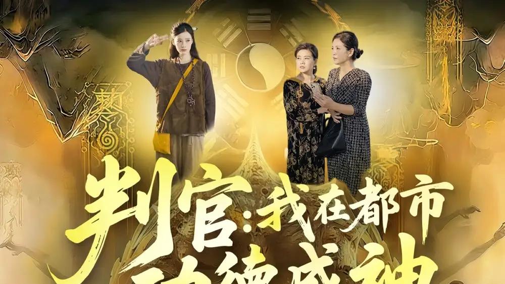 《判官：我在都市功德成神》值得一看，（118集）剧情紧凑、充满悬念、引人入胜