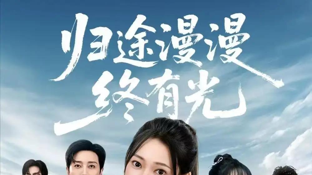 《归途漫漫终有光》剧情跌宕反转不断，燃爆全网（60集）